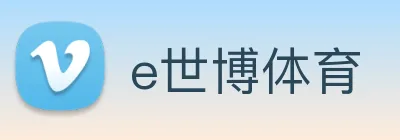 e世博体育 logo